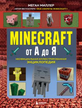 Скачать Minecraft от А до Я. Неофициальная иллюстрированная энциклопедия - Меган Миллер