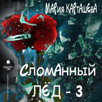 Скачать Сломанный лёд – 3 - Мария Карташева