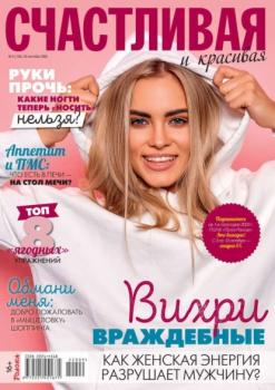Скачать Счастливая и Красивая 09-2022 - Редакция журнала Счастливая и Красивая