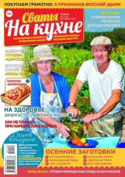 Скачать Сваты на Кухне 09-2022 - Редакция журнала Сваты на Кухне
