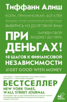 Скачать При деньгах! 10 шагов к финансовой независимости - Тиффани Алиш