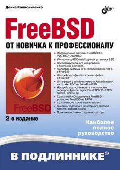 Скачать FreeBSD. От новичка к профессионалу (2-е издание) - Денис Колисниченко