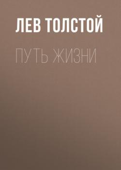 Скачать Путь жизни - Лев Толстой