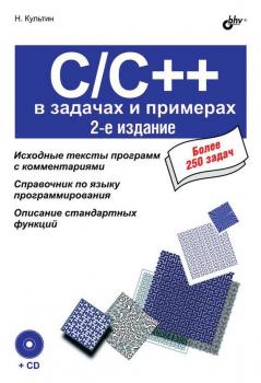 Скачать C/C++ в задачах и примерах (2-е издание) - Никита Культин
