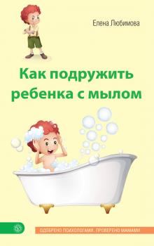 Скачать Как подружить ребенка с мылом - Елена Любимова
