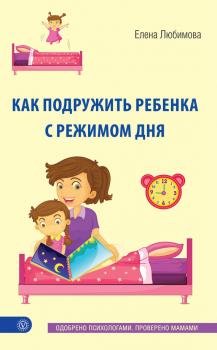 Скачать Как подружить ребенка с режимом дня - Елена Любимова
