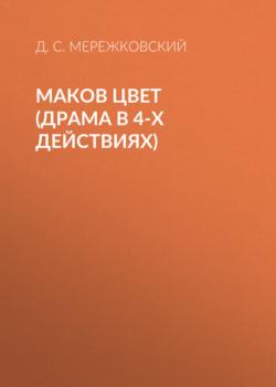 Скачать Маков цвет (драма в 4-х действиях) - Д. С. Мережковский