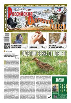 Скачать Российская Охотничья Газета 31-2015 - Редакция газеты Российская Охотничья Газета