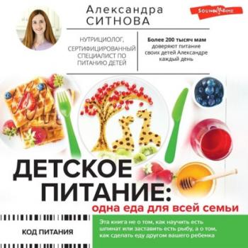 Скачать Детское питание: одна еда для всей семьи - Александра Ситнова