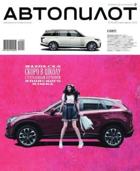 Скачать Автопилот 07-08-2015 - Редакция журнала Автопилот