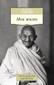 Скачать Моя жизнь - Махатма Ганди