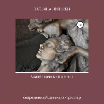 Скачать Кладбищенский цветок - Татьяна Нильсен