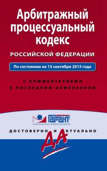 Скачать Арбитражный процессуальный кодекс Российской Федерации. По состоянию на 15 сентября 2015 года. С комментариями к последним изменениям - Отсутствует