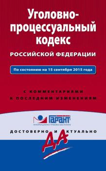 Скачать Уголовно-процессуальный кодекс Российской Федерации. По состоянию на 15 сентября 2015 года. С комментариями к последним изменениям - Отсутствует