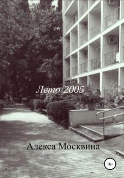 Скачать Лето 2005 - Алекса Москвина
