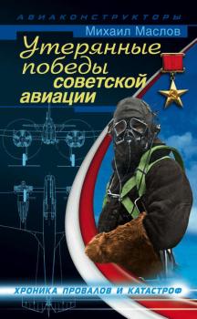 Скачать Утерянные победы советской авиации - Михаил Маслов