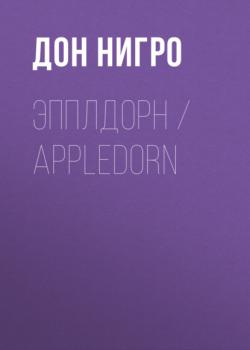 Скачать Эпплдорн / Appledorn - Дон Нигро