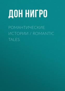Скачать Романтические истории / Romantic Tales - Дон Нигро