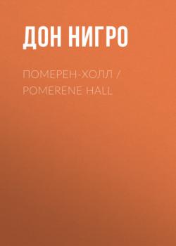 Скачать Померен-Холл / Pomerene Hall - Дон Нигро