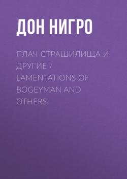 Скачать Плач страшилища и другие / Lamentations of Bogeyman and Others - Дон Нигро