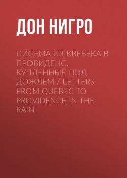 Скачать Письма из Квебека в Провиденс, купленные под дождем / Letters from Quebec to Providence in the Rain - Дон Нигро