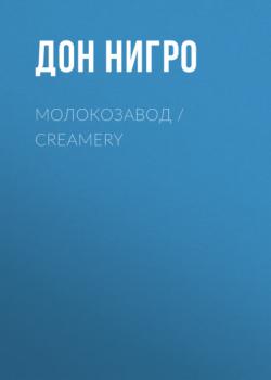Скачать Молокозавод / Creamery - Дон Нигро