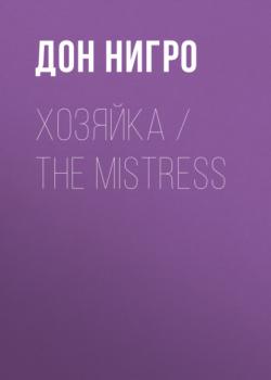 Скачать Хозяйка / The Mistress - Дон Нигро