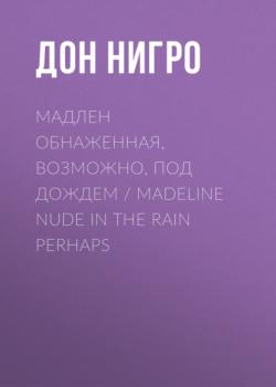 Скачать Мадлен обнаженная, возможно, под дождем / Madeline Nude in the Rain Perhaps - Дон Нигро