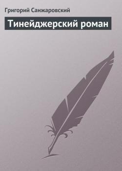 Скачать Тинейджерский роман - Григорий Санжаровский