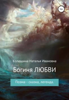 Скачать Богиня любви - Наталья Ивановна Колюшина