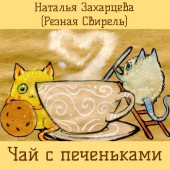 Скачать Чай с печеньками - Наталья Захарцева (Резная Свирель)