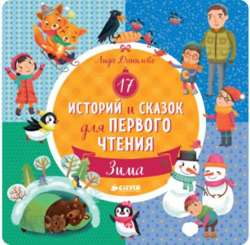 Скачать 17 историй и сказок для первого чтения. Зима - Лида Данилова