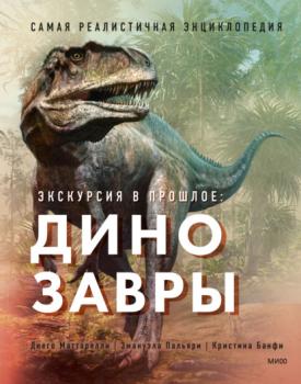 Скачать Экскурсия в прошлое: динозавры. Самая реалистичная энциклопедия - Диего Маттарелли