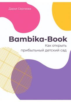 Скачать Bambika-Book. Как открыть прибыльный детский сад - Дарья Сергеева