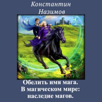 Скачать В магическом мире: наследие магов - Константин Назимов