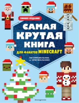 Скачать Самая крутая книга для фанатов Minecraft (неофициальная, но оригинальная). Зимнее издание - Группа авторов