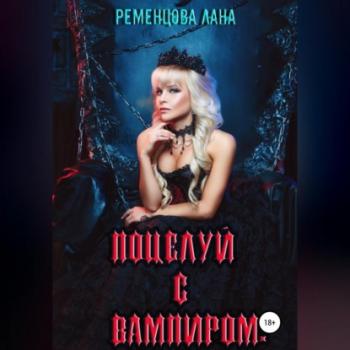 Скачать Поцелуй с вампиром - Лана Александровна Ременцова