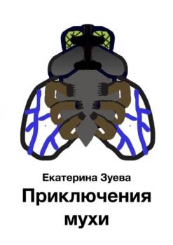 Скачать Приключения мухи - Екатерина Зуева