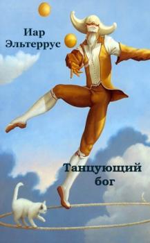 Скачать Танцующий бог - Иар Эльтеррус