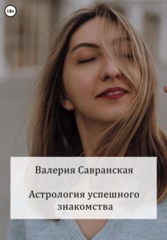 Скачать Астрология успешного знакомства - Валерия Савранская