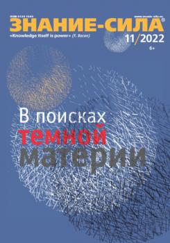 Скачать Журнал «Знание – сила» №11/2022 - Группа авторов