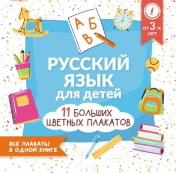 Скачать Русский язык для детей. Все плакаты в одной книге: 11 больших цветных плакатов - Группа авторов