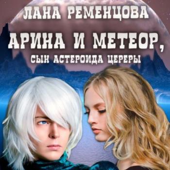 Скачать Арина и Метеор, сын астероида Цереры - Лана Александровна Ременцова