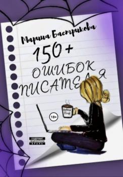 Скачать 150+ ошибок писателей - Марина Бастрикова