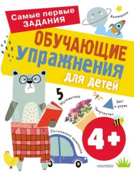 Скачать Обучающие упражнения для детей с 4 лет - Ольга Звонцова