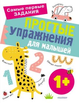Скачать Простые упражнения для малышей от 1 года - Ольга Звонцова