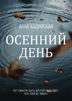 Скачать Осенний день - Анна Кадинская