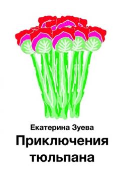 Скачать Приключения тюльпана - Екатерина Зуева