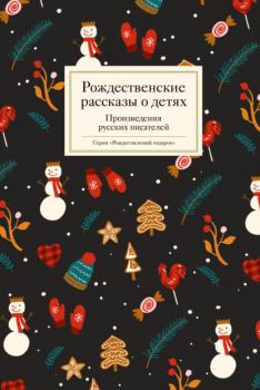 Скачать Рождественские рассказы о детях - Сборник