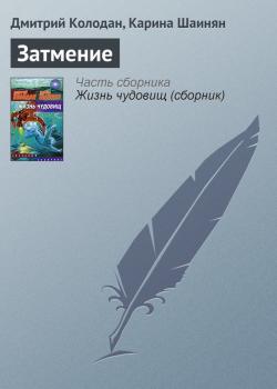 Скачать Затмение - Дмитрий Колодан